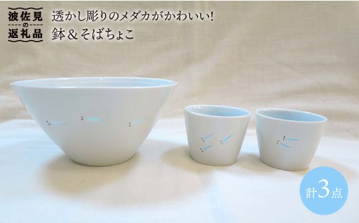 【波佐見焼】メダカ 鉢・そばちょこ 3点セット【堀江陶器】 [JD45]