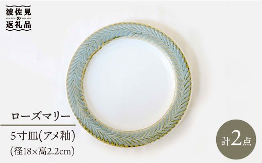 【波佐見焼】ローズマリー  プレート アメ釉 2枚セット【堀江陶器】 [JD53]