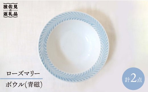 【波佐見焼】ローズマリー ボウル 青磁 2個セット【堀江陶器】 [JD56]