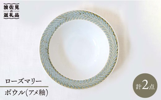 【波佐見焼】ローズマリー ボウル アメ釉 2個セット【堀江陶器】 [JD57]