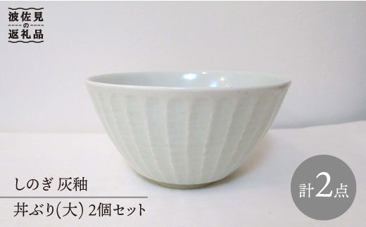 【波佐見焼】しのぎ 丼 どんぶり 大 灰釉 2個セット【堀江陶器】 [JD64]