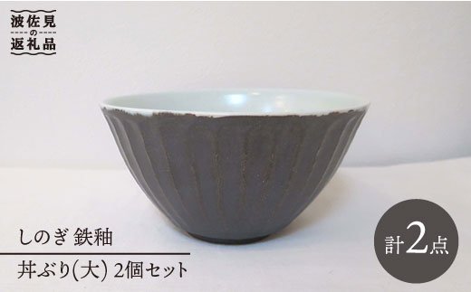 【波佐見焼】しのぎ 丼 どんぶり 大 鉄釉 2個セット【堀江陶器】 [JD65]
