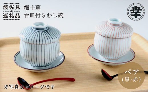 【波佐見焼】細十草 ペア 台皿付き 蒸し碗 (黒・赤)【奥川陶器】 [KB25]