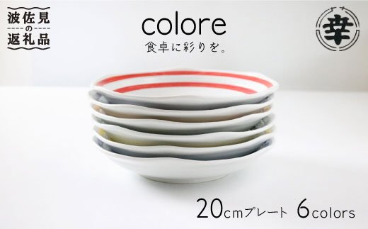 【波佐見焼】colore（コローレ） 20cm プレート 6色セット【奥川陶器】 [KB26]