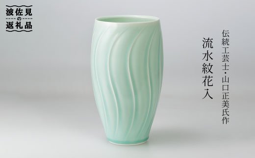【波佐見焼】伝統工芸士・山口正美氏作 流水紋花入 花瓶 (AZ-1)【山口正右衛門窯】 [KD01]