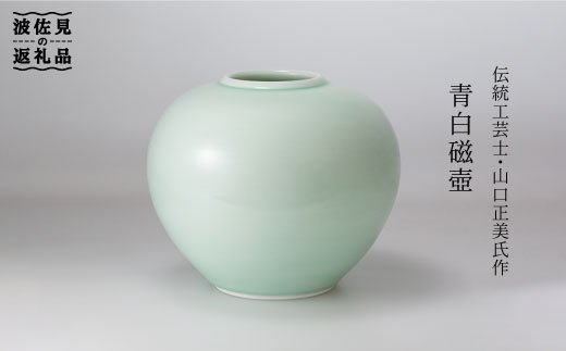 【波佐見焼】伝統工芸士・山口正美氏作 青白磁壺?1【山口正右衛門窯】 [KD03]