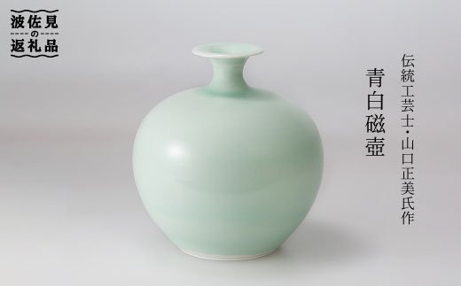 【波佐見焼】伝統工芸士・山口正美氏作 青白磁壺?2【山口正右衛門窯】 [KD04]