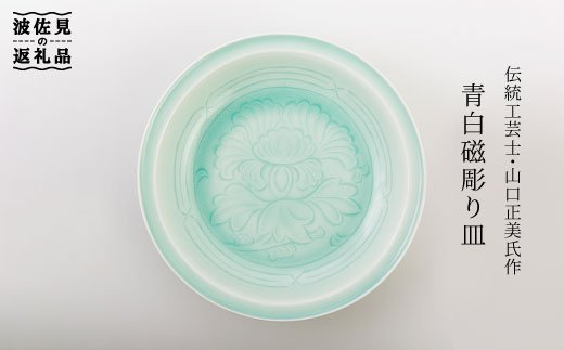 【波佐見焼】伝統工芸士・山口正美氏作 青白磁彫り皿?1【山口正右衛門窯】 [KD05]