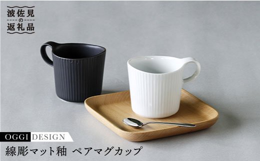 【波佐見焼】線彫マット釉 ペア マグカップ (白・黒)【石丸陶芸】 [LB24]