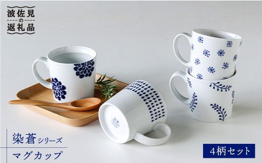 【波佐見焼】染蒼 マグカップ 4柄セット【石丸陶芸】 [LB31]