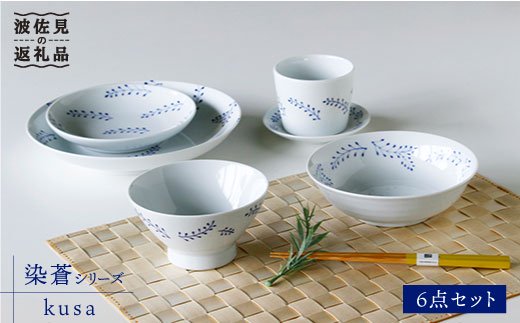【波佐見焼】染蒼 kusa 茶碗 ボウル そばちょこ 含む 6点セット【石丸陶芸】 [LB32]