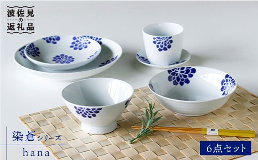 【波佐見焼】染蒼 hana 茶碗 ボウル そばちょこ 含む 6点セット【石丸陶芸】 [LB34]