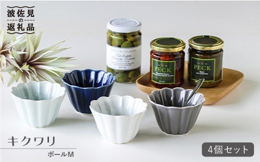 【波佐見焼】キクワリ ボウル M 4個セット【石丸陶芸】 [LB40]