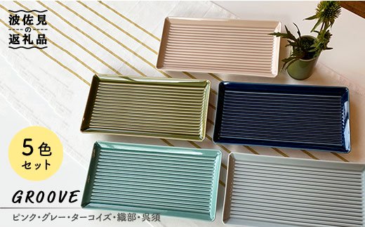 【波佐見焼】GROOVE 5色セット【永泉】 [MC20]
