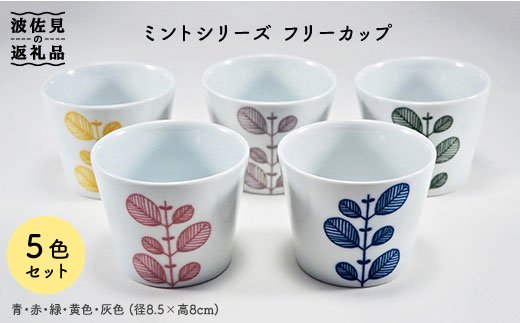 【波佐見焼】ミント フリーカップ 5色揃い【永泉】 [MC24]