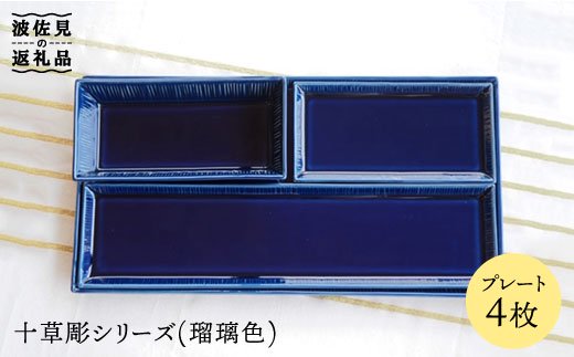 【波佐見焼】十草彫 プレート 4点セット (瑠璃色)【永泉】 [MC30]