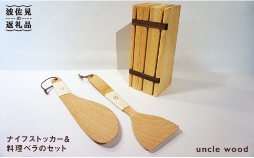 ナイフストッカー・料理ベラのセット【木の工房あんくるうっど】 [NC01]