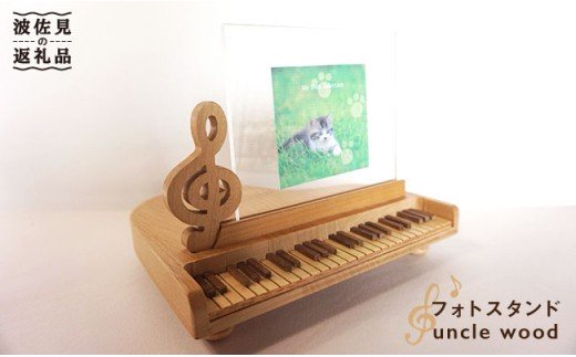 【ギフトにおすすめ】ピアノのフォトスタンド【木の工房あんくるうっど】 [NC02]