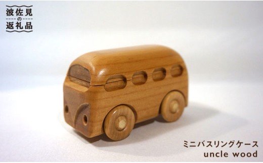 【ギフトにおすすめ】ミニバスリングケース【木の工房あんくるうっど】 [NC03]