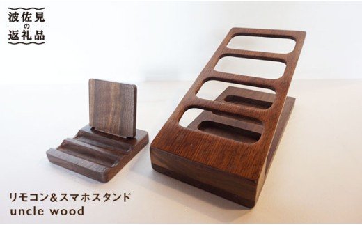 リモコンスタンド・スマホスタンド【木の工房あんくるうっど】 [NC04]