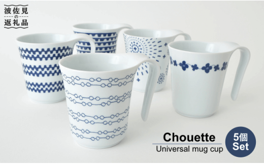 【波佐見焼】【持って実感！驚きの持ちやすさ】 シュエット ユニバーサル マグカップ 5個セット【福田陶器店】 [PA06]