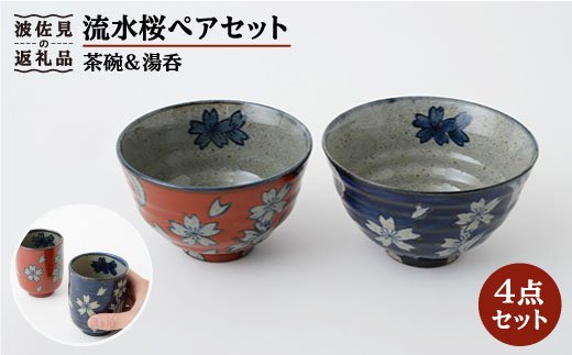 【波佐見焼】流水桜ペアセット 翔芳窯【福田陶器店】 [PA150]