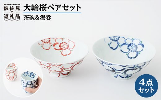【波佐見焼】大輪桜 茶碗 湯呑み ペアセット【福田陶器店】 [PA153]