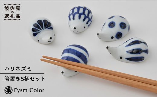 【波佐見焼】コロンとかわいいハリネズミ 箸置き セット【福田陶器店】 [PA158]