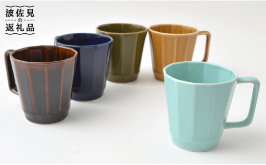 【波佐見焼】 オシャレな面取り マグカップ 5色セット【福田陶器店】 [PA40]