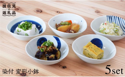 【波佐見焼】染付変形 小鉢 5個セット【團陶器】 [PB10]