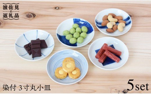 【波佐見焼】染付 3寸丸 小皿 5枚組【團陶器】 [PB11]