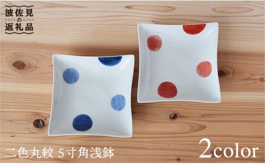 【波佐見焼】二色丸紋 5寸 角浅鉢 角皿 2色セット【團陶器】 [PB12]