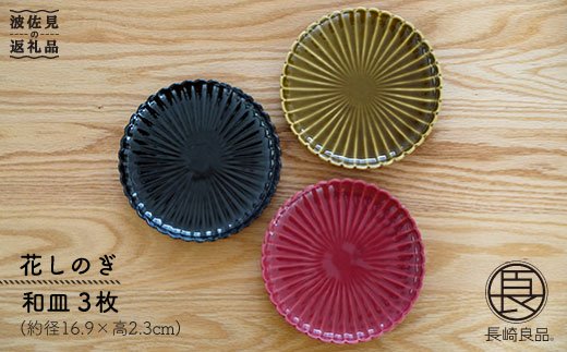 【波佐見焼】花しのぎ トリオ和皿 プレート (鶯茶・紅・墨)【団陶器】 [PB15]