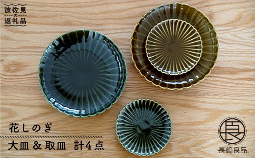 【波佐見焼】花しのぎ ペア 大皿・取皿 (織部・鶯茶)【団陶器】 [PB19]