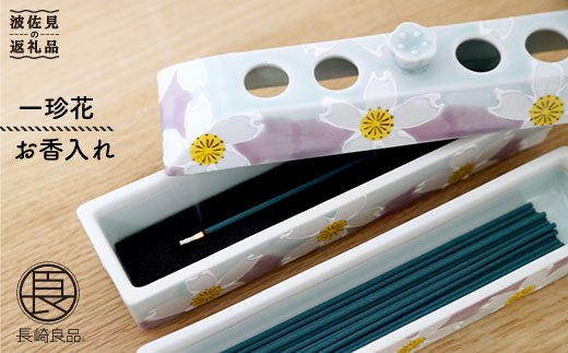 【波佐見焼】一珍花 お香入れ【団陶器】 [PB24]