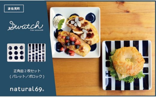 【波佐見焼】natural69 swatch 正角皿2枚セット パレット／ポロック [QA01]