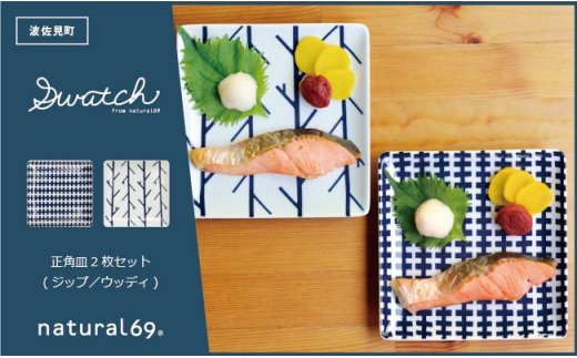 【波佐見焼】natural69 swatch 正角皿2枚セット ジップ／ウッディ [QA02]