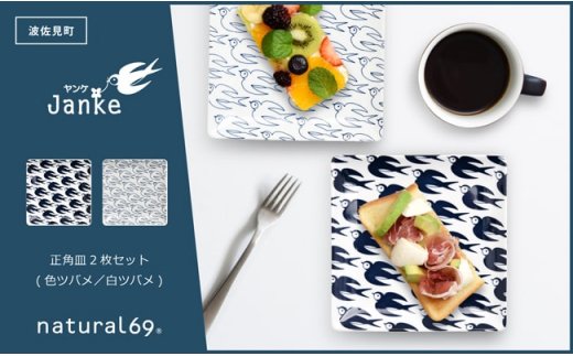 【波佐見焼】natural69 Janke 正角皿2枚セット 色ツバメ／白ツバメ [QA04]