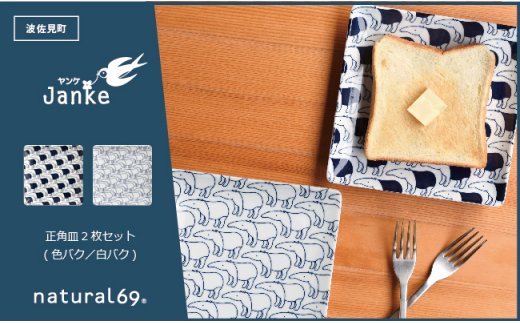 【波佐見焼】natural69 Janke 正角皿2枚セット 色バク／白バク [QA05]