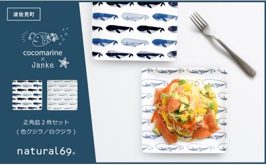 【波佐見焼】natural69 cocomarine×Janke 正角皿2枚セット 色くじら／白くじら [QA06]
