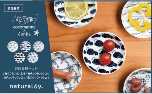 【波佐見焼】natural69 cocomarine×Janke 豆皿5枚セット 白くじら／色くじら／白チョウチンアンコウ／色チョウチンアンコウ／白スターフィッシュ [QA09]
