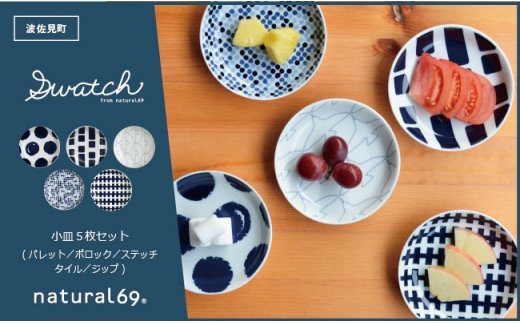 【波佐見焼】natural69 swatch 小皿5枚セット パレット／ポロック／ステッチ／タイル／ジップ [QA12]