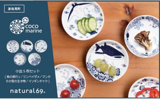 波佐見焼】natural69 cocomarine 小皿5枚セット 魚の群れ1／ジンベイザメ／マンタ／その他のいきもの／イソギンチャク [QA16]:  波佐見町ANAのふるさと納税