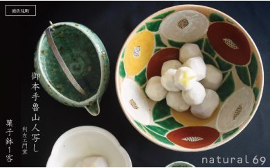 【波佐見焼 利左エ門窯】 御本手魯山人写し 菓子鉢1客【natural69】 [QA22]