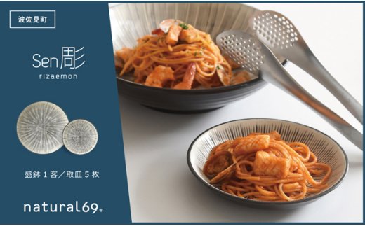 【波佐見焼 利左エ門窯】 Sen彫 盛鉢1客／取皿5枚【natural69】 [QA40]