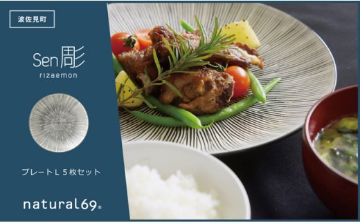 【波佐見焼 利左エ門窯】 Sen彫プレートL 5枚セット【natural69】 [QA42]
