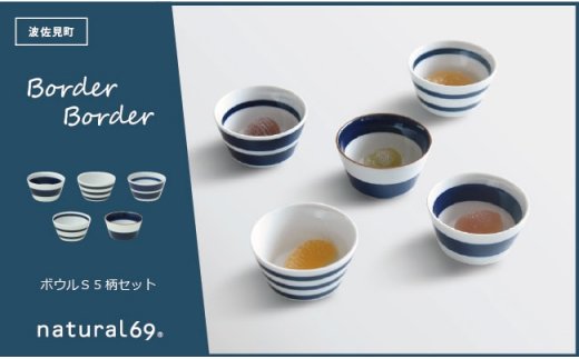【波佐見焼】ボーダーボーダー ボウル S 5柄セット【natural69】 [QA48]