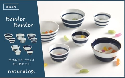 【波佐見焼】ボーダーボーダー ボウル S・M 2サイズ各5柄セット【natural69】 [QA50]