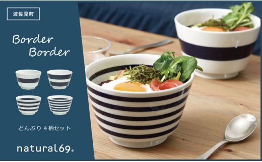 【波佐見焼】ボーダーボーダーどんぶり 4柄セット【natural69】 [QA51]