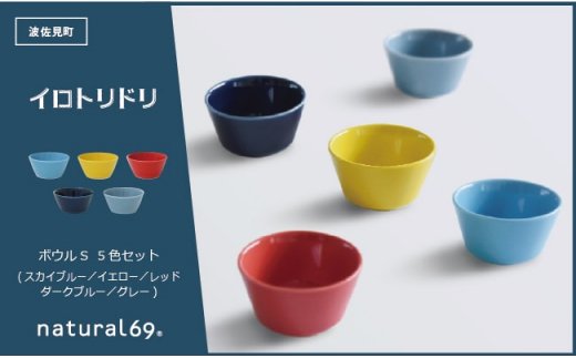 【波佐見焼】natural69 イロトリドリボウルS 5色セット [QA52]